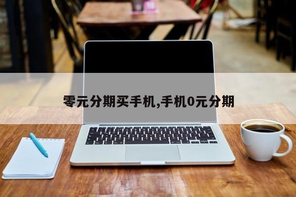 零元分期买手机,手机0元分期
