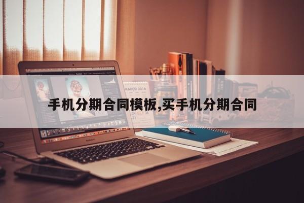 手机分期合同模板,买手机分期合同