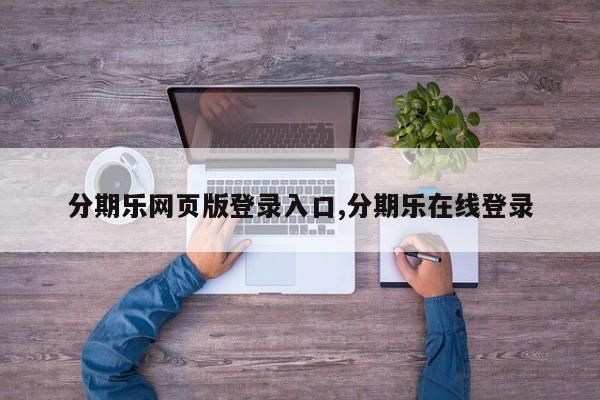 分期乐网页版登录入口,分期乐在线登录