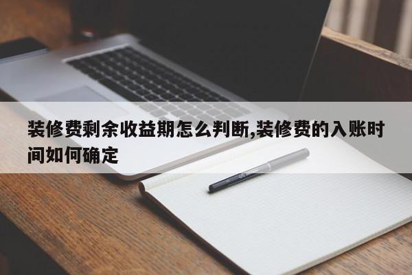 装修费剩余收益期怎么判断,装修费的入账时间如何确定
